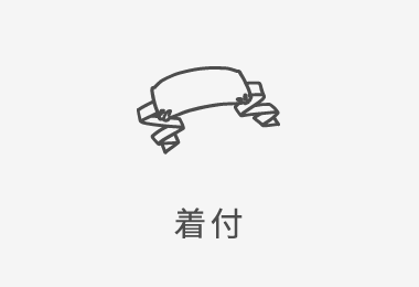 着付け
