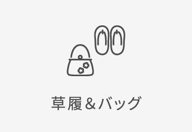 草履＆バッグ