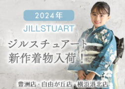 2024年 JILL STUART ジルスチュアート新作レンタル着物入荷！ プレシュスタジオ豊洲店 自由が丘店 横浜港北店