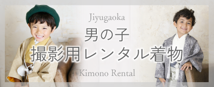 プレシュスタジオ自由が丘店 スタジオ撮影用レンタル着物 男の子向け着物 七五三･ハーフ成人式