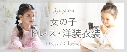 プレシュスタジオ自由が丘店 女の子向けレンタルドレス･洋装レンタル衣装 キッズドレス･子供服