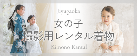 プレシュスタジオ自由が丘店 スタジオ撮影用レンタル着物 女の子向け 七五三･ハーフ成人式･卒業袴
