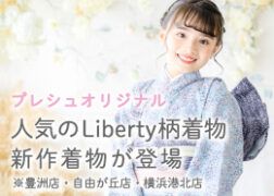 プレシュスタジオオリジナル 人気のリバティ柄着物 新作七五三着物が登場 豊洲店 自由が丘店 横浜港北店