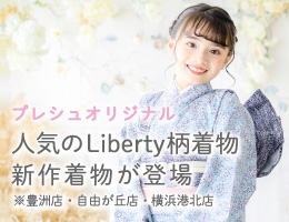 プレシュスタジオオリジナル 人気のリバティ柄着物 新作七五三着物が登場 豊洲店 自由が丘店 横浜港北店