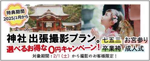 七五三 お宮参り 卒業袴 成人式 神社出張撮影プラン 選べるお得な0円キャンペーン！ 特典期間 2025年2月から プレシュスタジオ鎌倉鶴岡八幡宮前店 対象期間 2/1(土)から撮影のお客様限定！