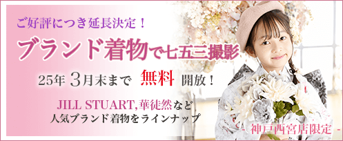 ブランド着物で七五三撮影 2025年3月末まで無料開放！ご好評につき延長決定 JILL STUART、華徒然など人気ブランド着物をラインナップ プレシュスタジオ神戸西宮店限定