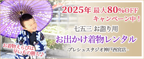 プレシュスタジオ神戸西宮店 七五三お詣り用お出かけ着物レンタル お着物えらびは早いもの勝ち 2025年 最大80%OFFキャンペーン中！