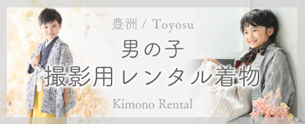 プレシュスタジオ豊洲店 男の子・七五三撮影用レンタル着物