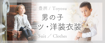 プレシュスタジオ豊洲店 男の子向けレンタル子供服 スーツ・洋装衣装