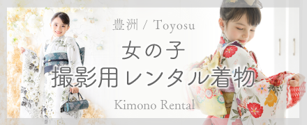 プレシュスタジオ豊洲店 女の子・七五三撮影用レンタル着物
