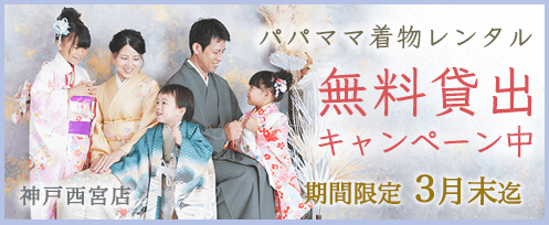 パパママ着物レンタル無料貸出キャンペーン 期間限定3月末まで プレシュスタジオ神戸西宮店