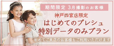 期間限定3月撮影のお客様 はじめてのプレシュ特別データのみプラン 初めてご来店のお客様もご利用いただけます プレシュスタジオ神戸西宮店限定