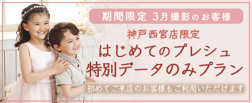 期間限定3月撮影のお客様 はじめてのプレシュ特別データのみプラン 初めてご来店のお客様もご利用いただけます プレシュスタジオ神戸西宮店限定