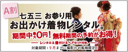 七五三お参り用お出かけ着物レンタル A割 期間中最大0円！無料期間の予約がお得！ 対象期間：2025年9月までに撮影のお客様限定！プレシュスタジオ鎌倉鶴岡八幡宮前店