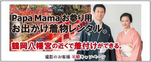 パパママお参り用お出かけ着物レンタル 鎌倉鶴岡八幡宮の近くで着付けができる 撮影のお客様半額キャンペーン