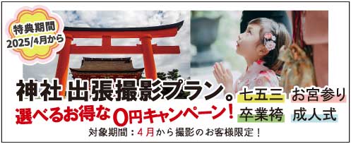 七五三 お宮参り 卒業袴 成人式 神社出張撮影プラン 選べるお得な0円キャンペーン！ 特典期間 2025年4月から プレシュスタジオ鎌倉鶴岡八幡宮前店 対象期間 4月から撮影のお客様限定！