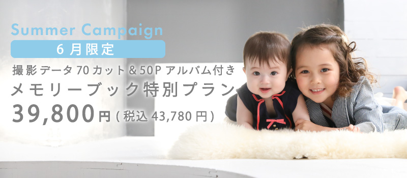 サマーキャンペーン　メモリーブック付き特別プラン