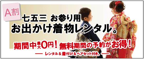 七五三お参り用お出かけ着物レンタル A割 期間中最大0円！無料期間の予約がお得！ レンタル&着付け&ヘアセット付き プレシュスタジオ鎌倉鶴岡八幡宮前店
