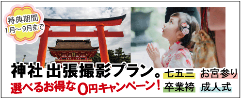 七五三 お宮参り 卒業袴 成人式 神社出張撮影プラン 選べるお得な0円キャンペーン！ 特典期間 1月～9月まで プレシュスタジオ鎌倉鶴岡八幡宮前店