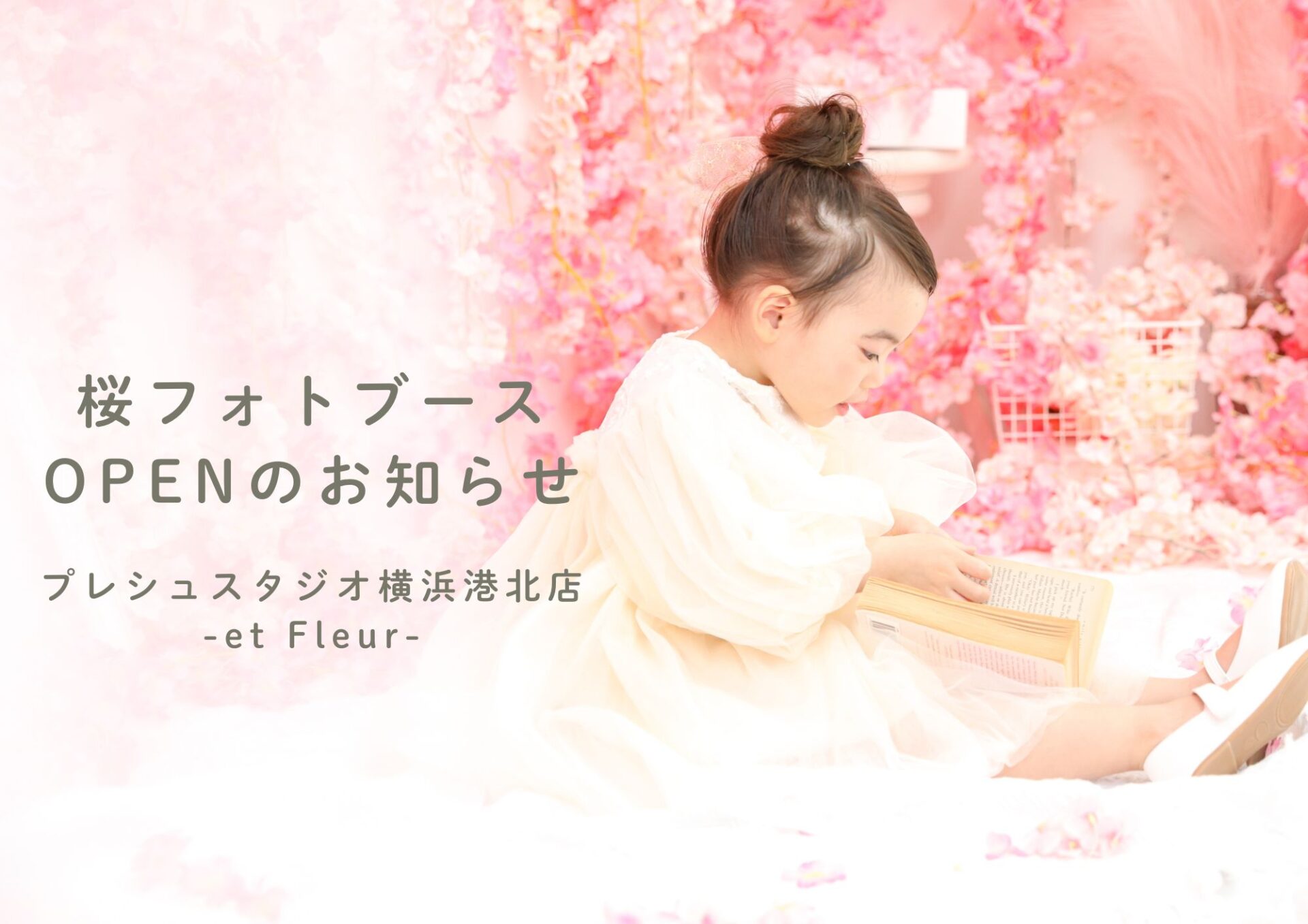 横浜港北店-et Fleur-限定 桜フォトブースOPENします 2026/1/10