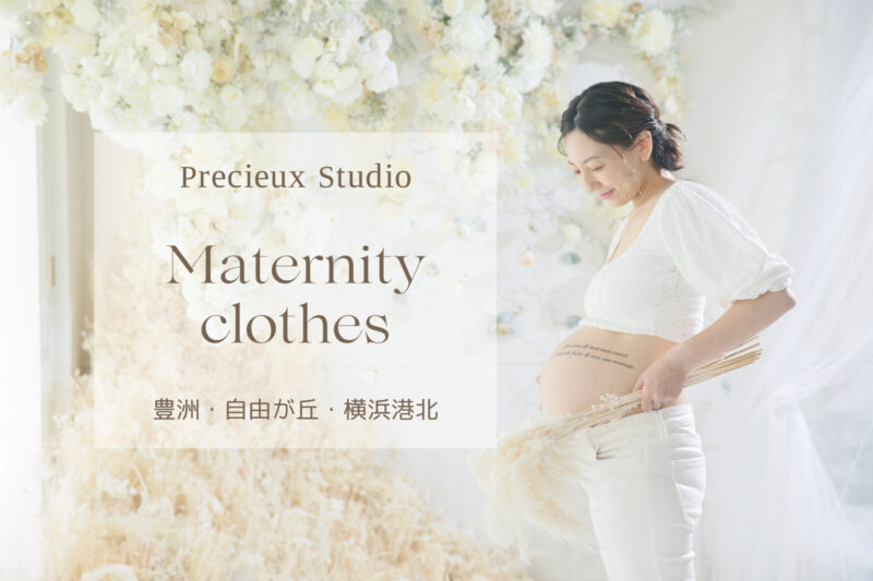 Precieux Studio Maternity clothes 豊洲・自由が丘・横浜港北店レンタル衣装